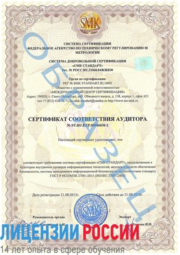 Образец сертификата соответствия аудитора №ST.RU.EXP.00006030-2 Котово Сертификат ISO 27001